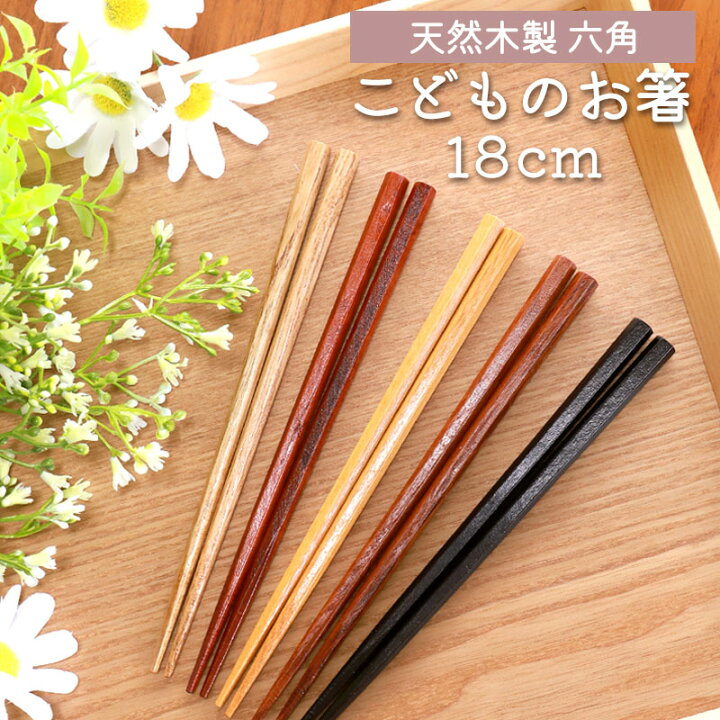 楽天市場】＼半額アウトレット／【50％OFF】 お箸 子供 18cm おはし 