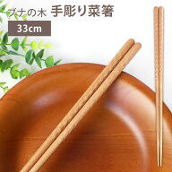 ＼半額アウトレット／【50％OFF】【10％OFFクーポン配布中】 菜箸 天然木製 ブナの木 33cm 手彫り 四角 …
