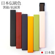 【2点5％クーポン 11日12時〜】 お箸 箸箱 セット 18cm 日本の伝統色 抗菌箸 食洗機対応 スライド式 大人…