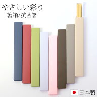 【10％OFF】【さらに最大300円クーポン有】 お箸 箸箱 セット 18cm やさしい彩り 抗菌箸 食洗機対応 スラ…