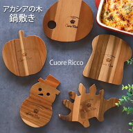 【2点5％クーポン 16日9:59まで】 鍋敷き 天然木製 Cuore Ricco アカシアの木 おしゃれ 天然素材 北欧風 …