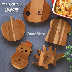 【10％OFF 6/4 20時～】 鍋敷き 天然木製 Cuore Ricco アカシアの木 おしゃれ 天然素材 北欧風 鍋敷 なべしき 鍋置き 土鍋置き 敷板 花台 ディスプレイ アウトドア キャンプ キッチン用品 雑貨 インテリア スノーマンステゴザウルス オーバル パン リンゴ