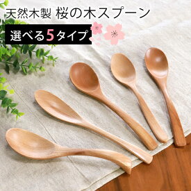 【最大300円クーポン 14日10時〜】 天然木製 桜の木 レンゲ マルチスプーン スープ カレー ロング 長い ディナー 万能 シチュー カレー チャーハン おしゃれ 白木 北欧風 カトラリー ナチュラル キッチン雑貨 シンプル アウトドア おうちカフェ さくら サクラ
