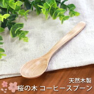 ＼半額アウトレット／【50％OFF】 天然木製 桜の木 コーヒースプーン デザートスプーン おしゃれ ティー…