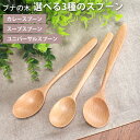 ＼半額アウトレット／【50％OFF】【さらに2点5％クーポン有】 天然木製 ブナの木 スプーン 選べる3種 18cm おしゃれ カトラリー カレー スープ ユニバーサルデザイン 介護 普段使い 万能 白木 北欧風 ナチュラル キッチン雑貨 食器 シンプル アウトドア おうちカフェ