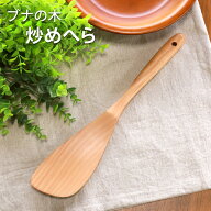 ＼半額アウトレット／【50％OFF】【さらに最大300円クーポン有】 天然木製 ブナの木 炒めへら ターナー 3…