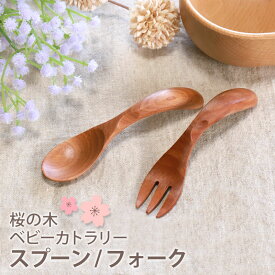 ベビー スプーン フォーク 木製 桜の木 赤ちゃん キッズ 子ども 子供 こども 幼児 ブナの木 キッズカトラリー 離乳食 一人食べ 練習 かわいい 出産祝い ベビー食器 食い初め 男の子 女の子 プレゼント ギフト