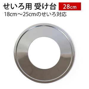 【ポイント5倍 25日まで】 せいろ用 受け台 28cm (18cm〜25cmせいろ用) 蒸し板 セイロ 中華せいろ 蒸籠 せいろ 置く 台 台輪 鍋 フライパン ステンレス 蒸篭 簡単 時短 蒸し器 せいろ蒸し 軽量