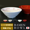 【10％OFF】【さらに最大300円クーポン有】 山中ラーメンどんぶり ラーメン鉢 おしゃれ ラーメン丼 器 中華丼 昔 レトロ 定番 電子レンジ対応 食洗機対応 軽量 中華丼 食器 山中塗 山中漆器 RAMENBOWL ミタニ プラスチック 日本製