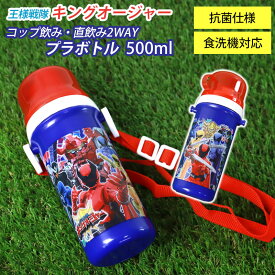 【300円クーポン有】 コップ付直飲みプラボトル 500ml 王様戦隊キングオージャー 日本製 水筒 抗菌加工 食洗機対応 ショルダーベルト付 おしゃれ コップ飲み 2WAY すいとう ダイレクトボトル 軽量 洗いやすい 遠足 幼稚園 保育園 小学生 子供 キッズ