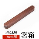 ＼半額アウトレット／【50％OFF】【さらに最大300円クーポン有】 箸箱 スライド 天然木製 小 箸入れ 箸ケース 大人 子供 はしいれ シンプル 19cm用 ウォルナット ウォールナット