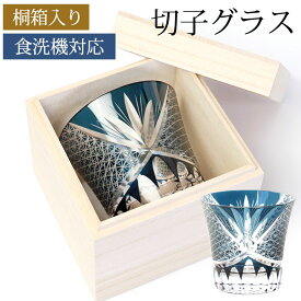 切子グラス 桐箱入り 単品 250ml オールドグラス プレゼント ギフト おしゃれ 食洗機対応 男性 女性 切子 切子オールド ロックグラス ウイスキー グラス カップ コップ ガラス タンブラー インクブルー 青 贈り物 送料無料