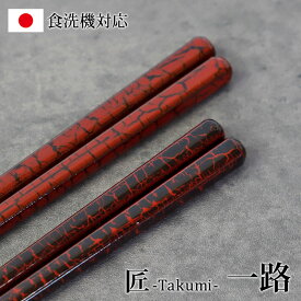 【最大300円クーポン有】 食洗機対応 箸 お箸 天然木製 一路 23cm おしゃれ かっこいい プレゼント 日本製 国産 はし おはし 結婚祝い お祝い ギフト 滑り止め 匠 和モダン 高級感 黒 赤 贈り物 記念品 アンティーク調