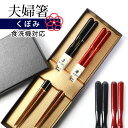 ＼半額 アウトレット／【50％OFF】【さらに最大300円クーポン有】 夫婦箸 食洗機対応 お箸 ペア セット おしゃれ 結婚祝い 還暦祝い 両親 ギフトボックス入り 大人 プレゼント ギフト おはし くぼみ 送料無料 1000円ポッキリ