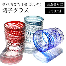 ＼半額アウトレット／【50％OFF】 食洗機対応 切子 グラス タンブラー おしゃれ 単品 ガラス カップ コップ ギフト 切子グラス 菊つなぎ 250ml ハイボール ビール ウイスキー 父の日 敬老の日 お酒 カットグラス レッド コバルトブルー インクブルー キリコ