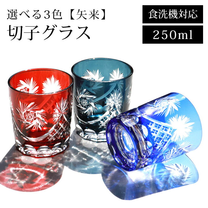 楽天市場】切子グラス 食洗機対応 ギフト おしゃれ 単品 250ml 切子 