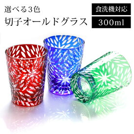 切子 グラス 食洗機対応 おしゃれ 単品 300ml 切子オールド 切子グラス ビール ウイスキー タンブラー ガラス カップ コップ ギフト プレゼント 父の日 敬老の日 お酒 レッド コバルトブルー グリーン キリコ 送料無料