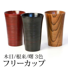 【全品ポイント5倍 19日20時〜】 フリーカップ タンブラー 400ml 天然木製 コップ カップ コーヒー 木目 根来 曙 刷毛目 漆塗り おしゃれ 軽量 軽い 割れない 割れにくい 和 モダン 食器 赤 レッド 黒 ブラック うるし塗り 漆器 ギフト 父の日 敬老の日