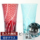 【最大300円クーポン有】 彫刻名入れ無料 父の日ギフト お父さんに贈る 切子ビールグラス 400ml 単品 切子グラス ビアグラス タンブラー おしゃれ コップ レイクブルー 青 濃青色 レッド 赤 菊つなぎ 食洗機対応 送料無料 プレゼント 実用的 敬老の日 祖父 祖母
