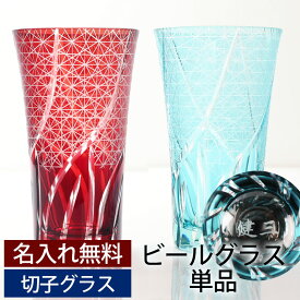 【LINE限定10％クーポン有】 彫刻名入れ無料 父の日ギフト お父さんに贈る 切子ビールグラス 400ml 単品 切子グラス ビアグラス タンブラー おしゃれ コップ レイクブルー 青 濃青色 レッド 赤 菊つなぎ 食洗機対応 送料無料 プレゼント 実用的 敬老の日 祖父 祖母