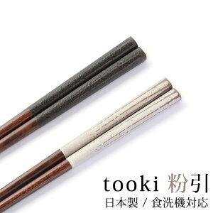 箸 食洗機対応 木製 23cm 21cm おしゃれ 滑らない 滑り止め お箸 はし tooki 粉引 日本製 国産 プレゼント お土産 外国人 ダークグレー ホワイト 男性 誕生日 女性 かわいい ギフト 結婚祝い 大人