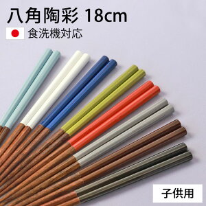 子供用 箸 食洗機対応 18cm 八角 お箸 日本製 八角陶彩 持ちやすい 子ども はし おしゃれ かわいい 木製 キッズ 普段使い 滑らない 滑り止め 国産 ギフト こども 男子 女子 すべらない ナチュラ