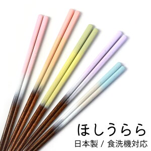 食洗機対応 箸 23cm ほしうらら 木製 かわいい おしゃれ 滑らない 滑り止め お箸 日本製 国産 ラメ グラデーション パステル カラー プレゼント ギフト すべらない はし 女性 男性 来客用 普段