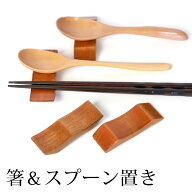 【10％OFF】【さらに最大300円クーポン有】 箸置き スプーン置き 天然木製 箸 スプーン 置き カトラリー …