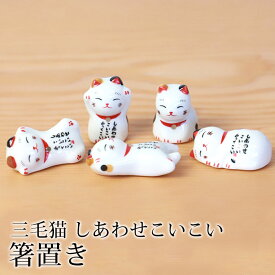 【全品ポイント5倍 さらにエントリーP2＋P3倍 4/20限定】 箸置き 三毛猫 しあわせこいこい 陶器 箸 置き カトラリー レスト かわいい ネコ 猫 ねこ 可愛い おしゃれ キッチン雑貨 はしおき はし置き 箸置 カトラリーレスト 箸 置き 箸休め 食器