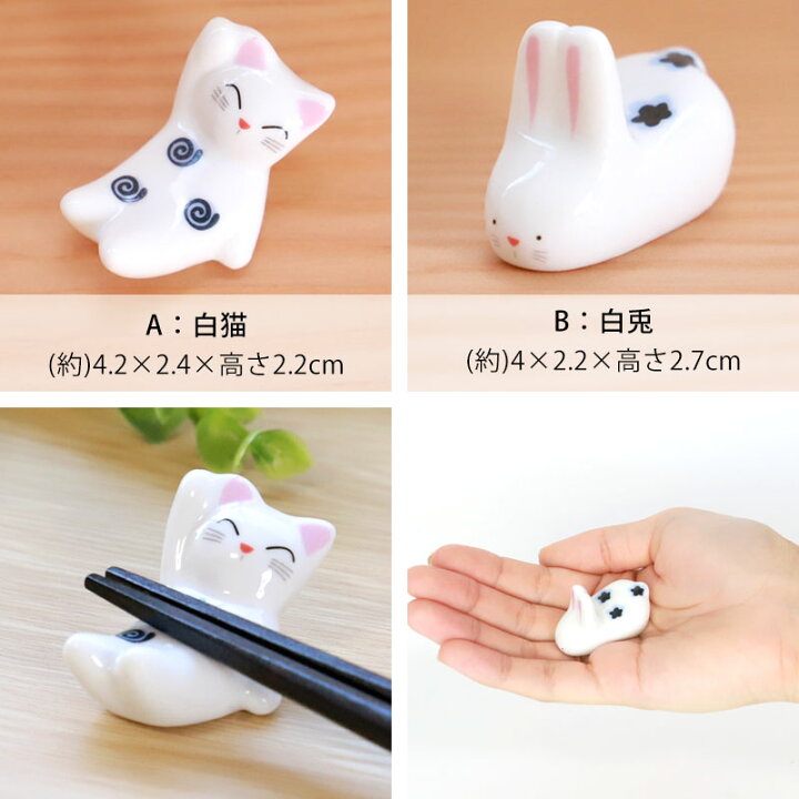 楽天市場】【50枚限定50%OFFクーポン 20時〜】 箸置き 白猫 白兎 陶器 