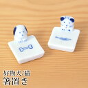 【最大8％OFFクーポン有 18日10時まで】 箸置き 犬 猫 陶器 箸 置き カトラリー レスト かわいい 好物犬猫 ネコ ねこ イヌ いぬ 可愛い おしゃれ キッチン雑貨 はしおき はし置き 箸置 カトラリーレスト 箸 置き 箸休め 食器