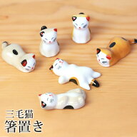 【10％OFF】【さらに最大300円クーポン有】 箸置き 三毛猫 陶器 箸 置き カトラリー レスト かわいい ネ…