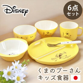 【10％OFF 6/11 1:59まで】 くまのプーさん 子ども用 食器セット Disney ディズニー プーさん 食洗機対応 電子レンジ対応 お食い初め 離乳食 食器 キッズ セット 出産祝い 子供 ベビー 男の子 女の子 マグ プレート 飯椀 汁椀 ボウル フォーク かわいい 日本製