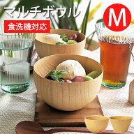 【5%クーポン配布中 14日20時〜】 ボウル 食洗機対応 天然木製 おしゃれ 紀州PROコート マルチボウル M …