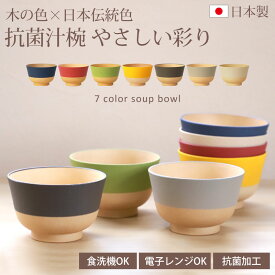 【10％OFF】【さらに最大300円クーポン有】 汁椀 食洗機対応 電子レンジ対応 330ml お椀 抗菌 やさしい彩り おしゃれ 日本製 国産 割れにくい 割れない おわん お碗 大きめ 木目 軽い 軽量 味噌汁椀 食器 椀 スープボウル かわいい 和 器 くすみカラー スタッキング 山中漆器