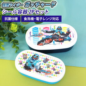 【10％OFF 6/4 20時～】 仮面ライダーガッチャード 仮面ライダーギーツ シール容器2P 280ml 180ml 2個セット 入れ子式 日本製 お弁当箱 デザートケース フルーツ 抗菌加工 食洗機対応 電子レンジ対応 おしゃれ 弁当箱 遠足 幼稚園 保育園 小学生 子供 キッズ