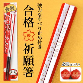 【全品ポイント5倍 19日20時〜】 お箸 合格祈願 すべり止め箸 21cm 天然木製 五角 滑り止め 滑らない 日本製 必勝 すべらない 縁起物 紅白 すべりどめ プレゼント 受験 中学 高校 大学 就職 受験生 応援 お守り 御守り ゲン担ぎ ギフト 贈り物 正月 桜 はし 箸
