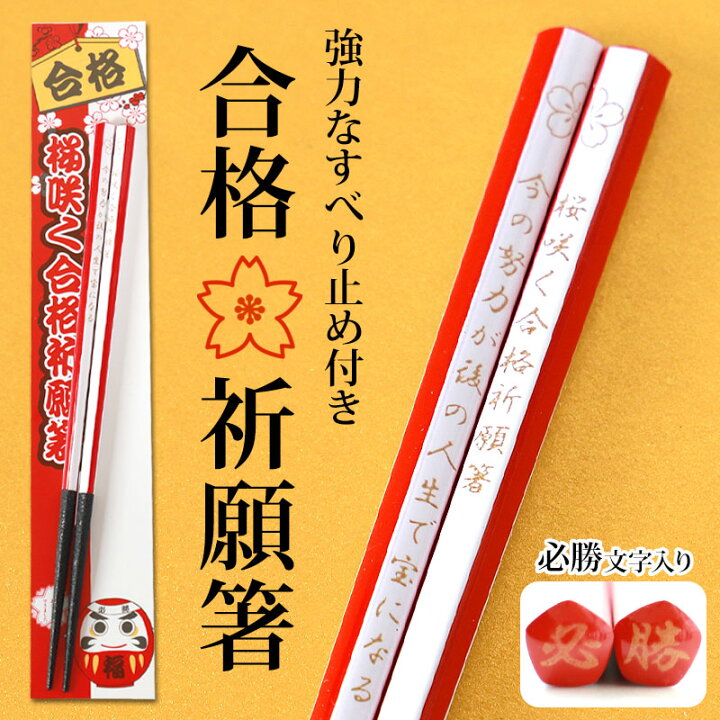 楽天市場】【5％OFFクーポン 5日まで】 お箸 合格祈願 すべり止め箸 