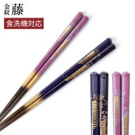 食洗機対応 お箸 23cm 21cm 天然木製 滑らない おはし 日本製 おしゃれ 滑り止め 金紋 藤 上品 大人 モダ…