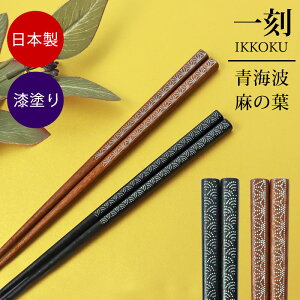 【ポイント5倍 25日まで】 箸 天然木製 23cm すべり止め お箸 プレゼント 一刻 青海波 麻の葉 柄 おしゃれ おはし ギフト 結婚祝い 漆塗り うるし 高級 日本製 国産 お祝い 男性 女性 和モダン