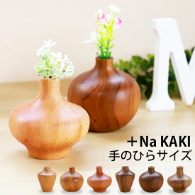 【10％OFF】【さらに5％クーポン 25日まで】 一輪挿し 花瓶 +Na KAKI おしゃれ 木製 8cm フラワーベース ミニサイズ 小さい かわいい 卓上 花器 ガラス試験管 ガラス管 北欧 丸型 割れない 倒れにくい ギフト プレゼント 贈り物 マホガニー チーク 送料無料