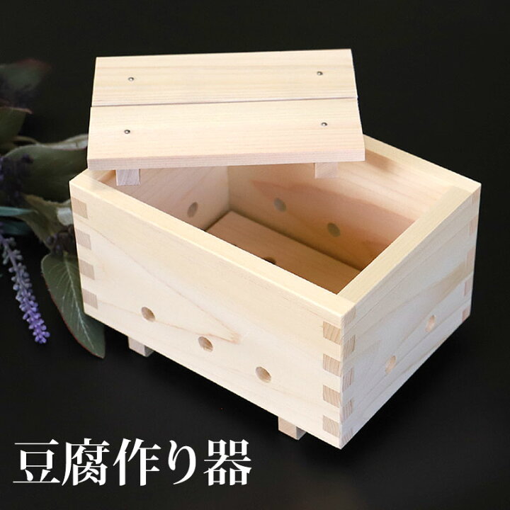 楽天市場】豆腐作り器 手作り豆腐 豆腐作り キット 簡単 日本製 自家製 
