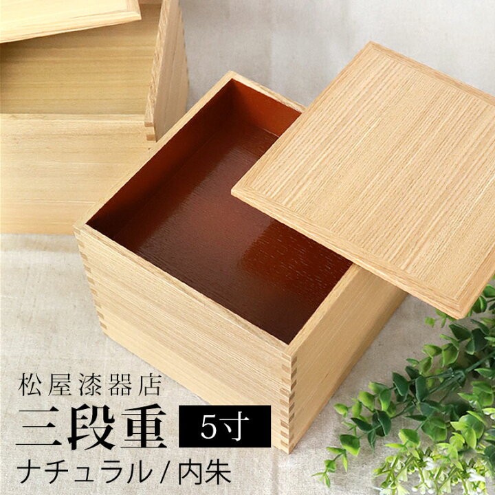 楽天市場】重箱 三段 5寸 15cm 松屋漆器店 白木塗 タモ 木製 