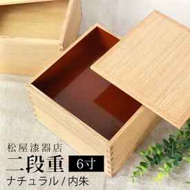 【全品ポイント5倍 15日限定】 重箱 二段 6寸 18cm 松屋漆器店 白木塗 タモ 木製 ナチュラル 内朱 おしゃれ 箱入 2段重 二段重 お重 シンプル おせち 弁当 お節 御節 正月 花見 行楽 懐石 仕出し 高級弁当 サンドウィッチ 焼き菓子 和風 洋風 日本製 送料無料