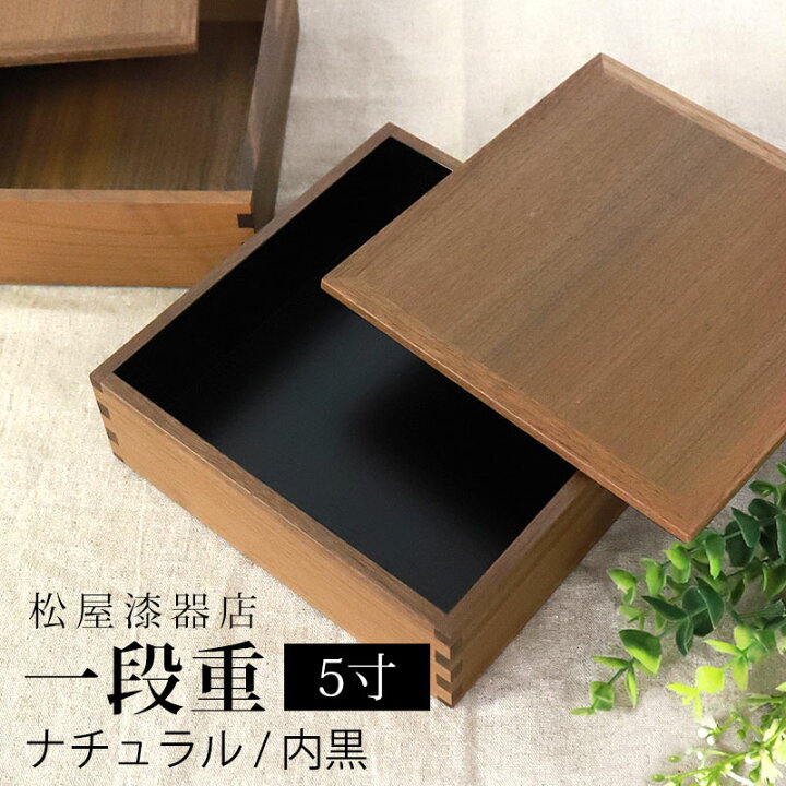 楽天市場】重箱 一段 5寸 15cm 松屋漆器店 白木塗 ウォールナット 木製 