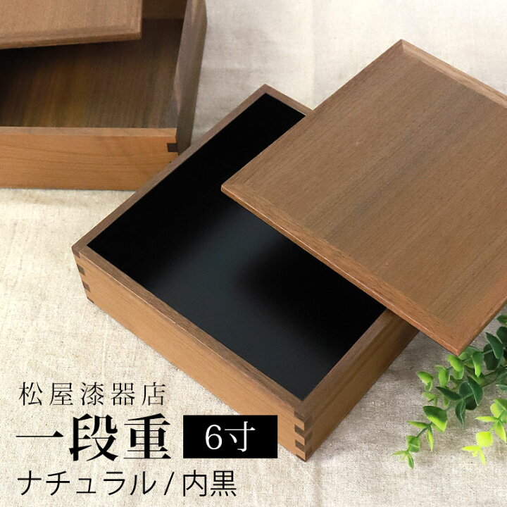 楽天市場】重箱 一段 6寸 18cm 松屋漆器店 白木塗 ウォールナット 木製 