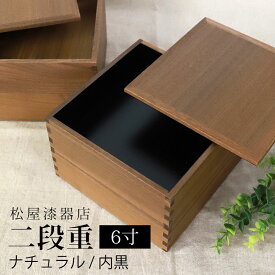 【全品ポイント5倍 15日限定】 重箱 二段 6寸 18cm 松屋漆器店 白木塗 ウォールナット 木製 ナチュラル 内黒 おしゃれ 箱入 2段重 二段重 お重 シンプル おせち 弁当 お節 正月 花見 行楽 懐石 仕出し 松花堂弁当 サンドウィッチ 和風 日本製 ブラウン 黒 ブラック