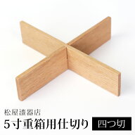 【2点10％クーポン 9/15まで】 仕切り 四つ切 松屋漆器店 5寸 重箱用 白木塗 タモ 木製 ナチュラル おし…