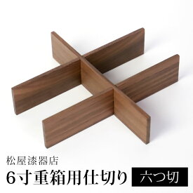 【全品ポイント5倍 25日限定】 仕切り 六つ切 松屋漆器店 6寸 重箱用 白木塗 ウォールナット 木製 ナチュラル おしゃれ しきり 6つ切り お重 シンプル おせち 弁当 お節 御節 正月 花見 行楽 懐石 仕出し 松花堂弁当 サンドウィッチ 焼き菓子 などに 和風 洋風 日本製