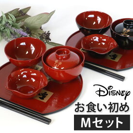 ミッキーマウス お食い初め膳セット Mサイズ お祝い 初膳 5点セット お膳 日本製 ミッキー ディズニー 食器セット 男の子 女の子 百日祝い お食い初め おくいぞめ 祝い膳 出産祝い ギフト ベビー おしゃれ 高級感 国産 黒色 朱色